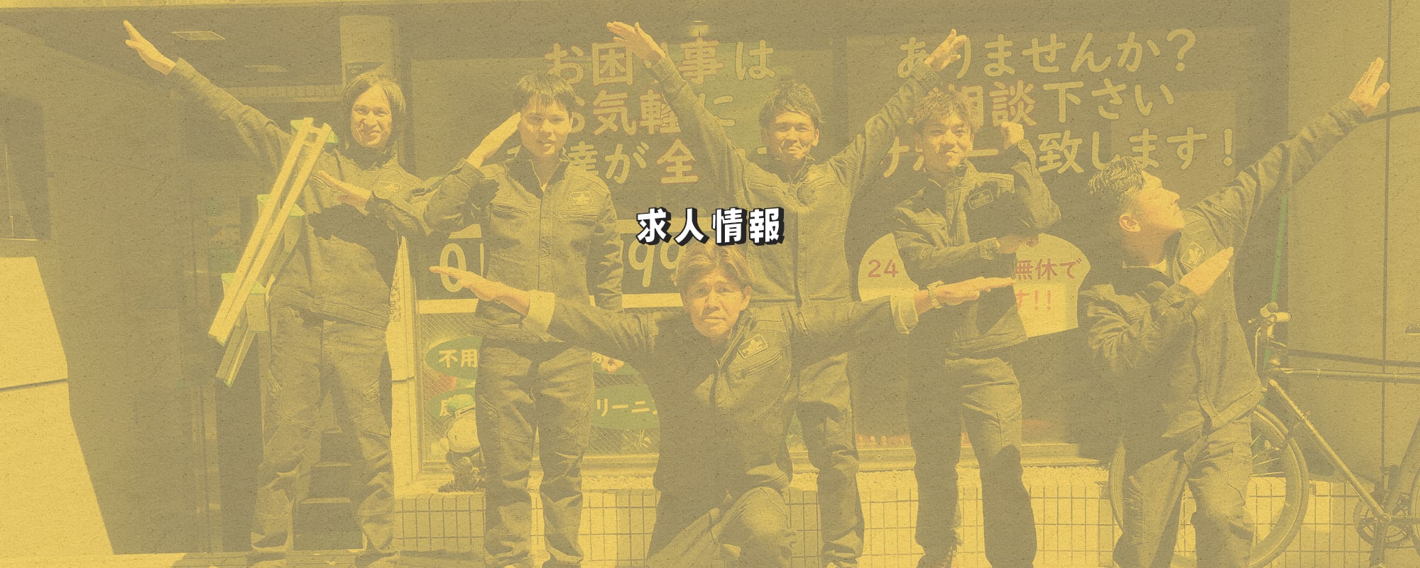 求人情報